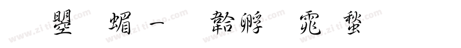 文鼎 简字体转换